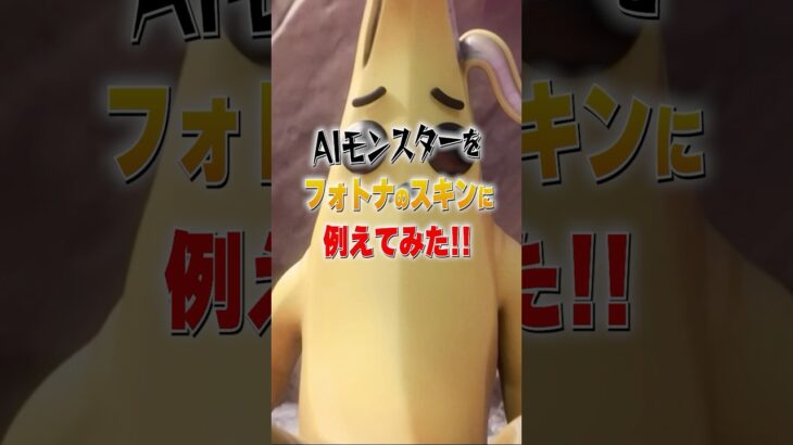 ブレインロットのモンスターでフォトナのスキンに似てるのは？【フォートナイト】