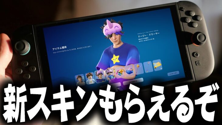 新スキン「スクラブダウン・スクラッパー」や「ドージー・ドリーマー」が今だけ無料でもらえるぞ！！【フォートナイト】