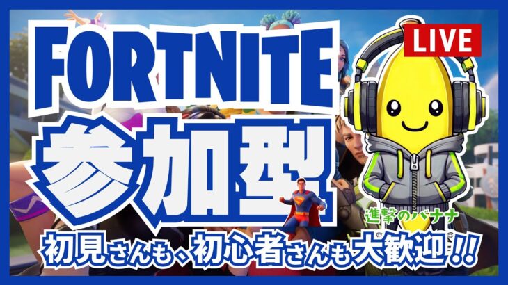 参加型フォートナイト【新企画】ルーレットギフトチャレンジやらせてくれよ～🎁ランク・カスタムマッチやる！進撃のバナナのゲームライブ配信✨どなたも大歓迎ですよ～🎉