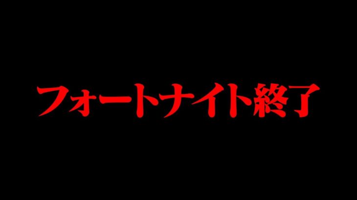 フォートナイトのプレイ人口が激減してる件について…【過去最低】