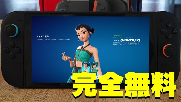 【見逃し厳禁！】今なら「ゾーイ」「ミラ」「ルミ」のスキンが無料で受け取れるぞ！！！！！【フォートナイト】