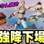【初心者さん向けの降下場所！】現環境でのおすすめ初動降り場を紹介します/フォートナイト/チャプター６/シーズン４/ゼロビルド
