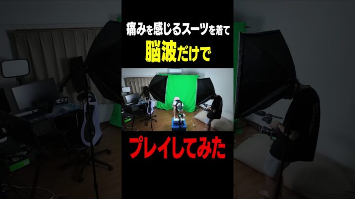 痛みを感じるスーツ ✕ 脳波でフォートナイト