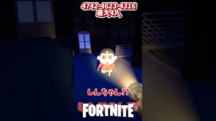 狂ったしんちゃんの家から脱出しろ#フォートナイト