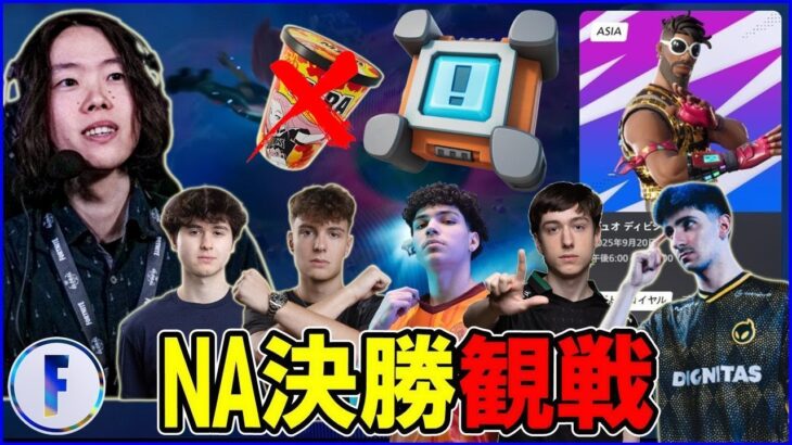 【アメリカ決勝観戦】新環境で頂点に立つのは誰になる?【フォートナイト】