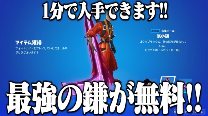 悟空ブラックの鎌が無料で貰える方法が存在したｗｗｗ【フォートナイト】