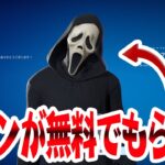 【受け取った？】今ならゴーストフェイスやハロウィンスキンが無料で入手できるぞ！！！！！【フォートナイト】
