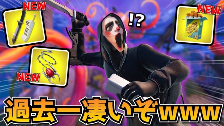 フォートナイトメアで追加された新武器がバカ面白いんだけどwwwwww【フォートナイト】