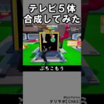 同じブレインロット５体合成⑦【フォートナイト】