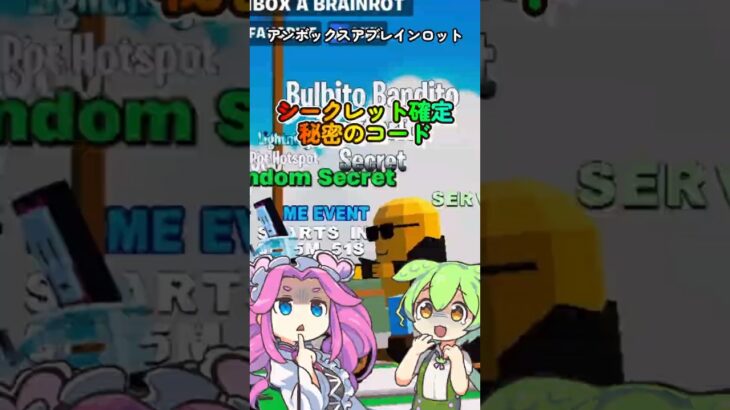 【アンボックスアブレインロット】ランダムシークレット１体確定秘密のコード【フォートナイト】