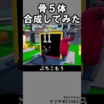同じブレインロット５体合成④【フォートナイト】