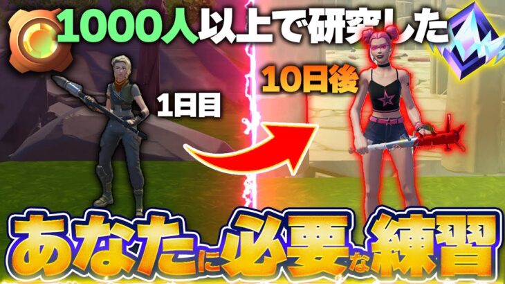 本当に泣くほど下手な僕が最短で上手くなった練習方法【フォートナイト】