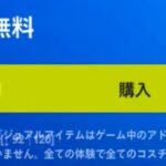 「フォートナイト」大量の無料スキンと無料報酬…