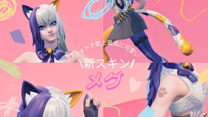 フォートナイト史上過去一かわいいと噂のスキンを買いました【メグ/ニャッスルオブボクサーバンドル】