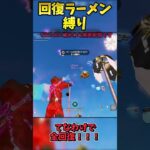 少なすぎる！？回復ラーメン縛りでビクロイせよ！！【フォートナイト】 #フォートナイト #ゆっくり実況 #ワイルドアップデート