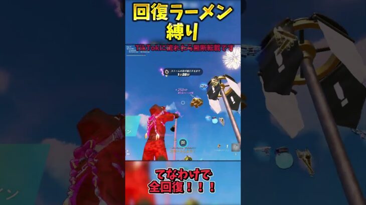 少なすぎる！？回復ラーメン縛りでビクロイせよ！！【フォートナイト】 #フォートナイト #ゆっくり実況 #ワイルドアップデート