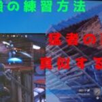 猛者の建築を真似したら上手くなる？！練習方法を徹底解説！#フォートナイトリロード#ランクマッチ