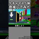 同じブレインロット５体合成⑥【フォートナイト】