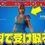 プロも使ってる人気スキンが無料で貰える方法があったｗｗｗ【フォートナイト】