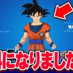 なんと『悟空』が無料で手に入るようになっちゃいました…【フォートナイト】