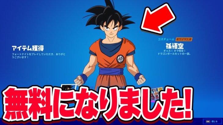なんと『悟空』が無料で手に入るようになっちゃいました…【フォートナイト】