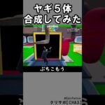 同じブレインロット５体合成⑤【フォートナイト】