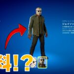 無料でジェイソンスキンを入手!?【まーしーくん フォートナイト】