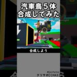 同じブレインロット５体合成⑧【フォートナイト】