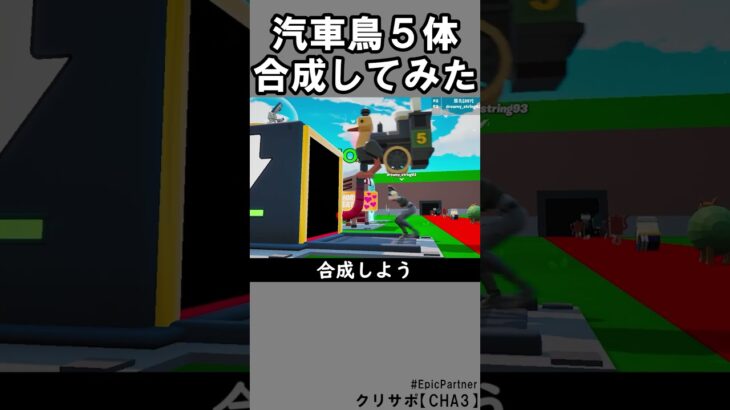 同じブレインロット５体合成⑧【フォートナイト】