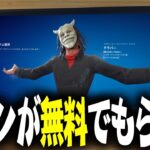 新スキン「グラバー」や人気スキン「ファントムガフ」が無料で入手できるぞ！！！！！【フォートナイト】