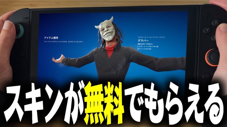 新スキン「グラバー」や人気スキン「ファントムガフ」が無料で入手できるぞ!!!!!【フォートナイト】