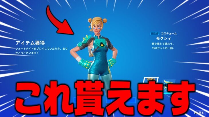 【フォートナイト】人気スキンを無料で手に入れる方法を教えます！