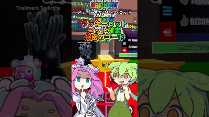 ラッキーロットブレインロットゴット確定秘密のコード【スティールザブレインロット】【フォートナイト】