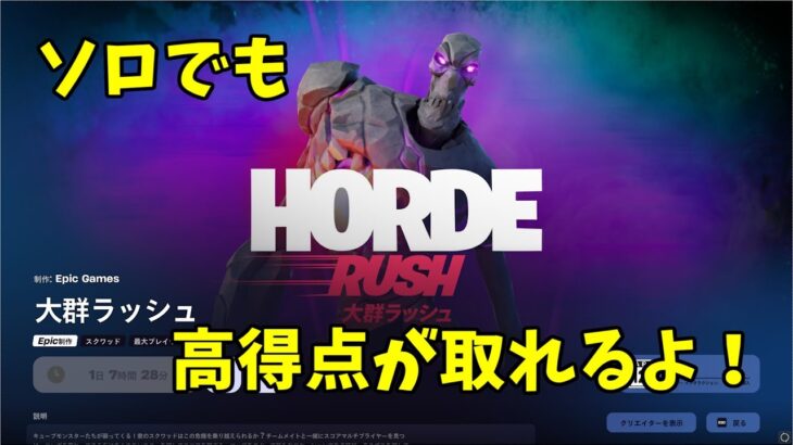 【フォートナイト】デーモンラッシュ（大群ラッシュ）ソロで高得点を取る方法【ノーカット】