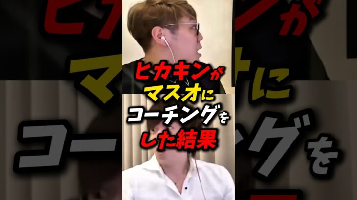 フォートナイトでヒカキンがマスオをコーチングしたら奇跡が起きた！ #フォートナイト #最新アプデ情報 #ヒカキン