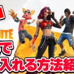 今だけ限定！人気のパックを無料で手に入れる方法を見つけました！【フォートナイト】