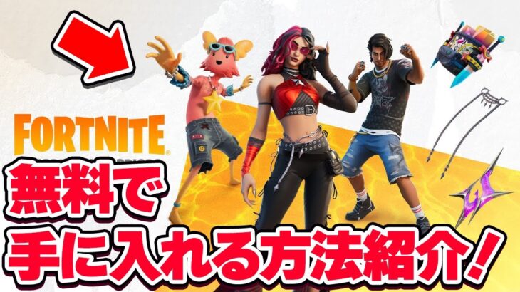 今だけ限定！人気のパックを無料で手に入れる方法を見つけました！【フォートナイト】