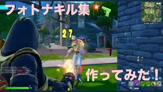 【フォートナイト】【フォトナ】フォトナキル集