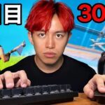 ３０日間キーマウで練習したらどこまで上手くなる？【フォートナイト】