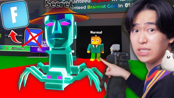 フォートナイト版『ブレインロットを盗む』がヤバい…