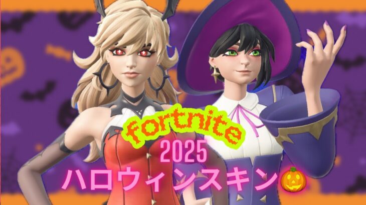 待って・・可愛すぎるヘルジー&ジョニ♡２０２５年ハロウィンスキンの新パックがついに来たよー！【ハイステークスナイトメアバンドル】【フォートナイト】