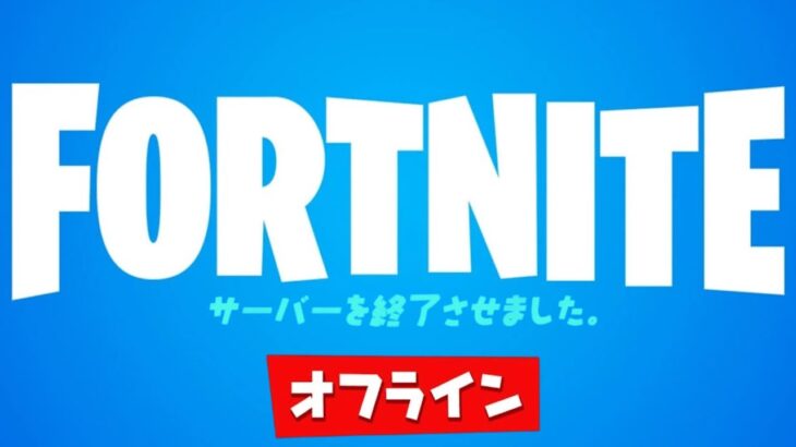 「フォートナイト」マジで終わり…
