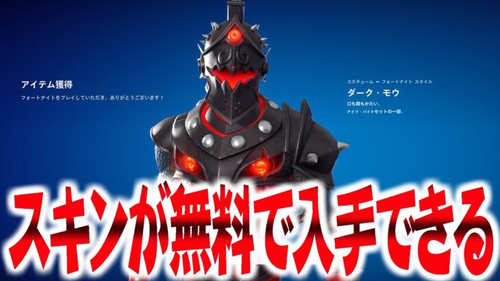 今なら新スキン「ダーク・モウ」や「ハロウィン限定スキン」が無料でもらえるぞ！【フォートナイト】