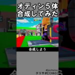 同じブレインロット５体合成⑫【フォートナイト】