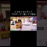 ヒカキンさん大会中にキレてて死ぬ!