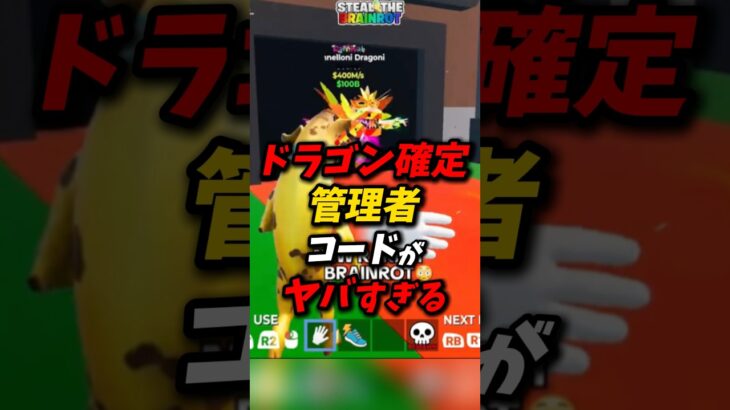 ドラゴン確定!管理者コードがやばすぎる! #フォートナイト #ブレインロット #最新アプデ情報