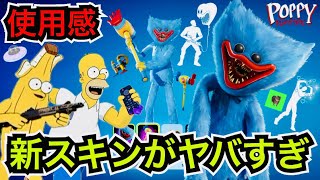 【新スキン】シンプソンズのシーズン!?バトルパスやマップがリーク!?ポピープレイタイムコラボで『ハギーワギー』やエモートが今日のアイテムショップに登場【フォートナイトメア】ツルハシの使用感などを紹介！