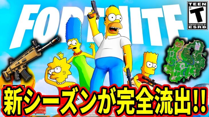 バトルパスや新マップなど次シーズンの全てが流出しました…【フォートナイト】フォトナふぉとな次シーズンリーク最新情報を解説無料スキンハロウィン考察裏技アプデブレインロットシンプソンズコラボ武器