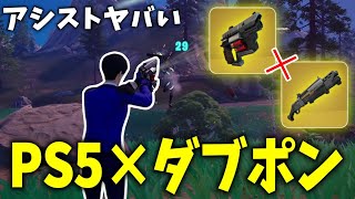 エイムアシストとダブポンの組み合わせがぶっ壊れすぎるｗｗｗ 【フォートナイト】【ゼロビルド】