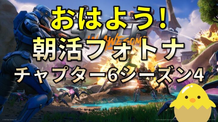 【朝活】フォートナイト(非参加型/野良スク)